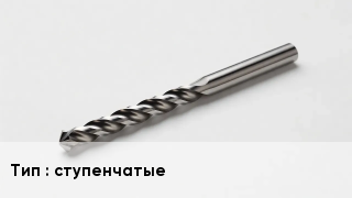 Сверло ступенчатые